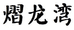 熠龙湾企业店