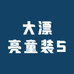 大漂亮童装5店