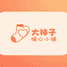 大祙子暖心小铺