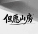 但愿山房文房店