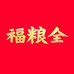 福粮全花生油