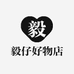毅仔好物店