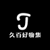 久百好物集