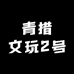 青措文玩2号