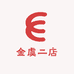 金虞二店