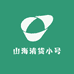 山海清货小号