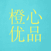 橙心优品实力供应链