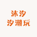沐沐拆盒
