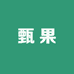 阜新甄果