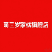 萌三岁家纺旗舰店