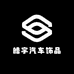 皓宇汽车饰品