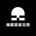 南曜居家日用