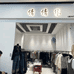新绛县杨依依服饰店的小店个体店