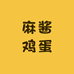 天津蓟县麻酱鸡蛋厂