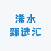 浠水甄选汇