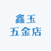 鑫玉五金店