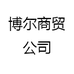 博尔商贸公司