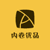 内卷优品