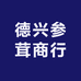 德兴参茸商行