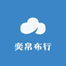 奕帛布行