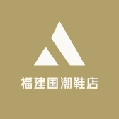 福建国潮鞋店