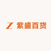 紫盛百货