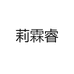 莉霖睿