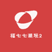 福七七潮玩2