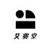 艾兆堂