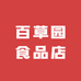 百草园食品店