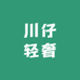 川仔轻奢