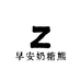 早安奶糖熊