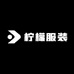 A柠檬服装
