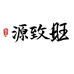 源致旺心选