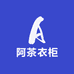 阿茶衣柜