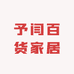 予闫百货家居