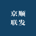 京顺联发数码