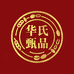 华氏甄品