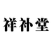祥补堂