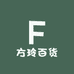 方玲百货