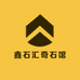 鑫石汇奇石馆