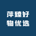 萍臻好物优选