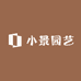 小景园艺