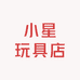 小星玩具店