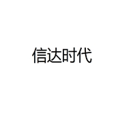 信达时代个体店