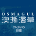 OSMAGUL澳澌漫草洗护发旗舰店