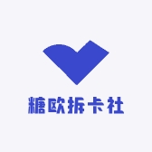 糖欧拆卡社