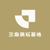 三炮潮玩基地