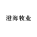 澄海牧业