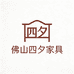 佛山四夕家具